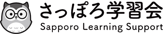 さっぽろ学習会 Sapporo Learning Support