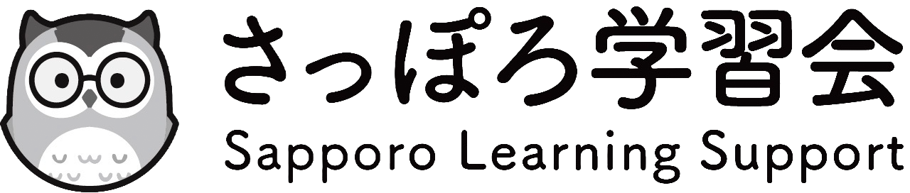 さっぽろ学習会 Sapporo Learning Support