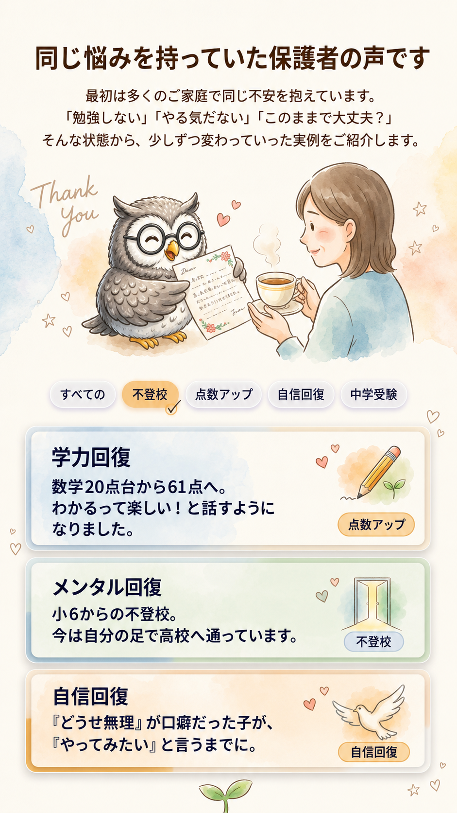 同じ悩みを持っていた保護者の声です