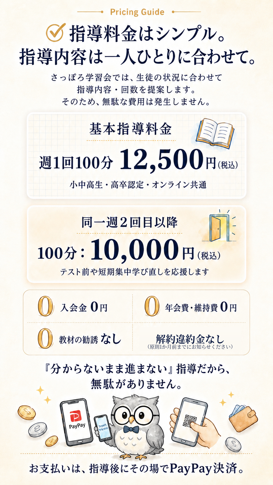 指導料金はシンプル。指導内容は一人ひとりに合わせて。
