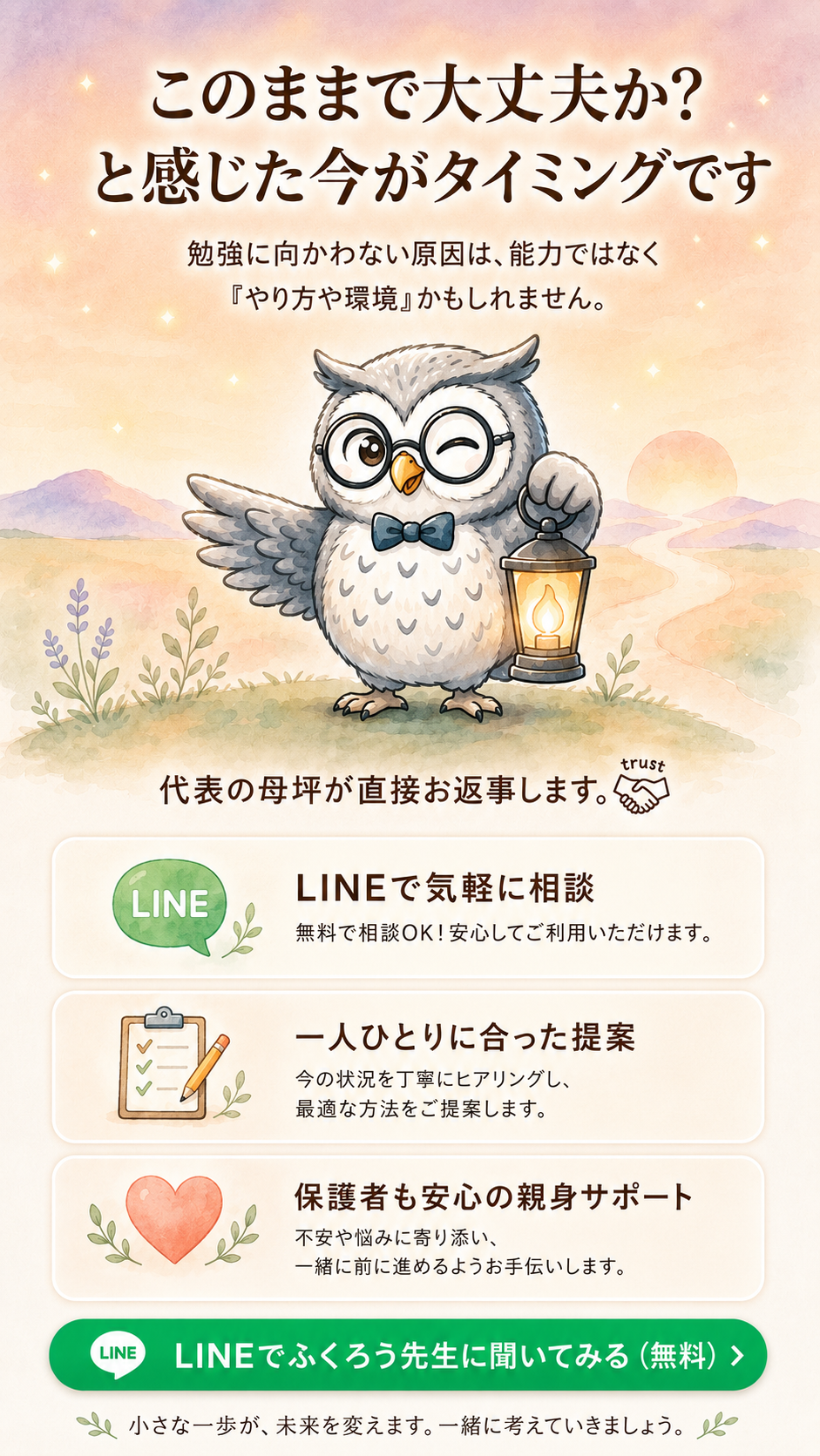 このままで大丈夫か？と感じた今がタイミングです